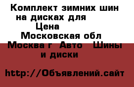 Комплект зимних шин на дисках для Lanos › Цена ­ 4 000 - Московская обл., Москва г. Авто » Шины и диски   